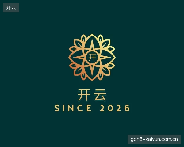 解读开云集团